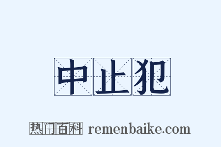 中止犯是什么意思的图片